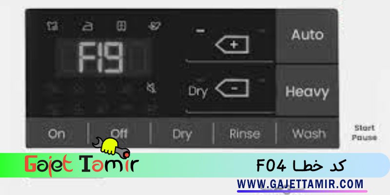 Read more about the article ارور E۱۹ یا F۱۹ لباسشویی بوش + راه حل رفع این کد خطا