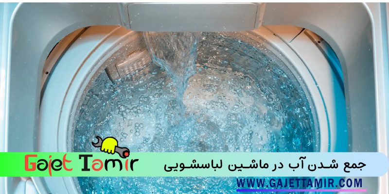 Read more about the article جمع شدن آب در ماشین لباسشویی