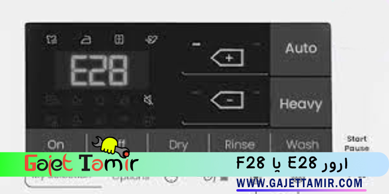 Read more about the article ارور E28 یا F28 لباسشویی بوش + راه حل رفع این کد خطا