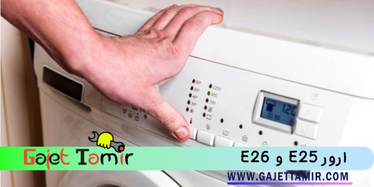 رفع کد خطای e25 و e26 ماشین لباسشویی وستینگهاس