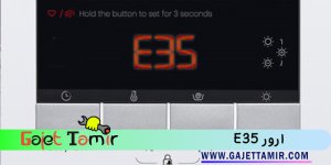 کد خطای e35 ماشین لباسشویی وستینگهاس