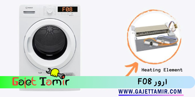 کد خطای f08 ماشین لباسشویی ایندزیت