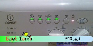 کد خطای F10 ماشین لباسشویی ایندزیت