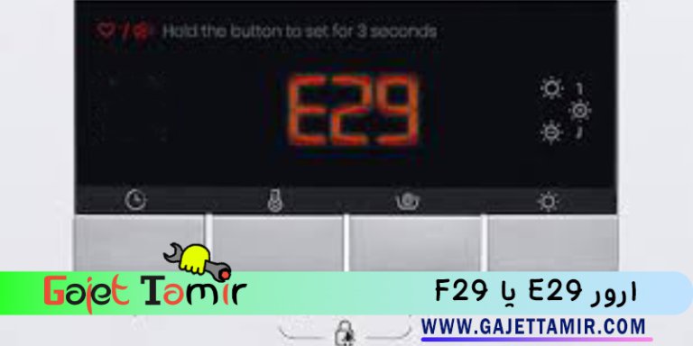 کد خطا e29 یا f29 لباسشویی بوش