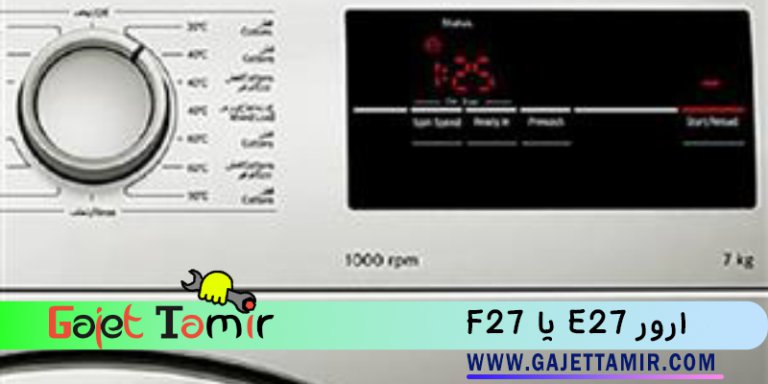 رفع کد خطا e27 یا f27 ماشین لباسشویی بوش