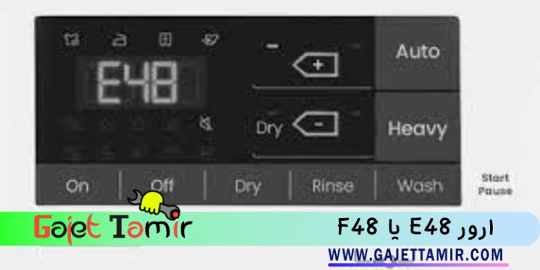 کدخطا f48 یا e48 بوش