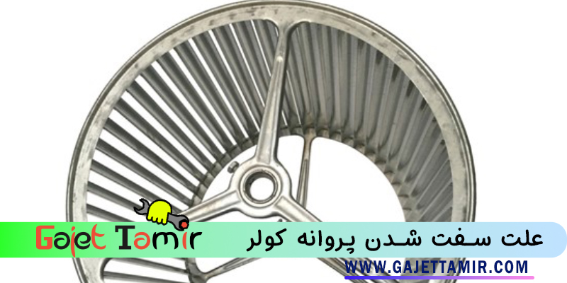 Read more about the article علت سفت شدن پروانه کولر آبی