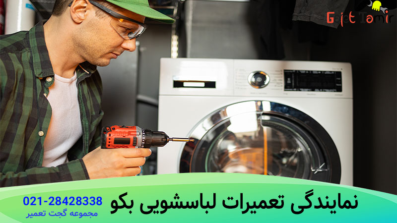 تعمیر لباسشویی بکو در گجت تعمیر - سرویس کار لباسشویی beko