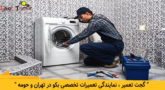 عیب یابی و تعمیر لباسشویی بکو در تهران از گجت تعمیر