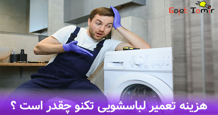 قیمت تعمیر ماشین لباسشویی تکنو چقدر است ؟