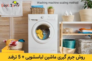 روش جرم گیری ماشین لباسشویی - تمیز کردن ماشین لباسشویی