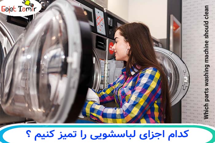 کدام قطعات و اجزای ماشین لباسشویی را تمیز کنیم ؟