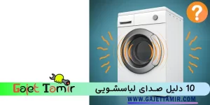 نحوه رفع صددای لباسشویی